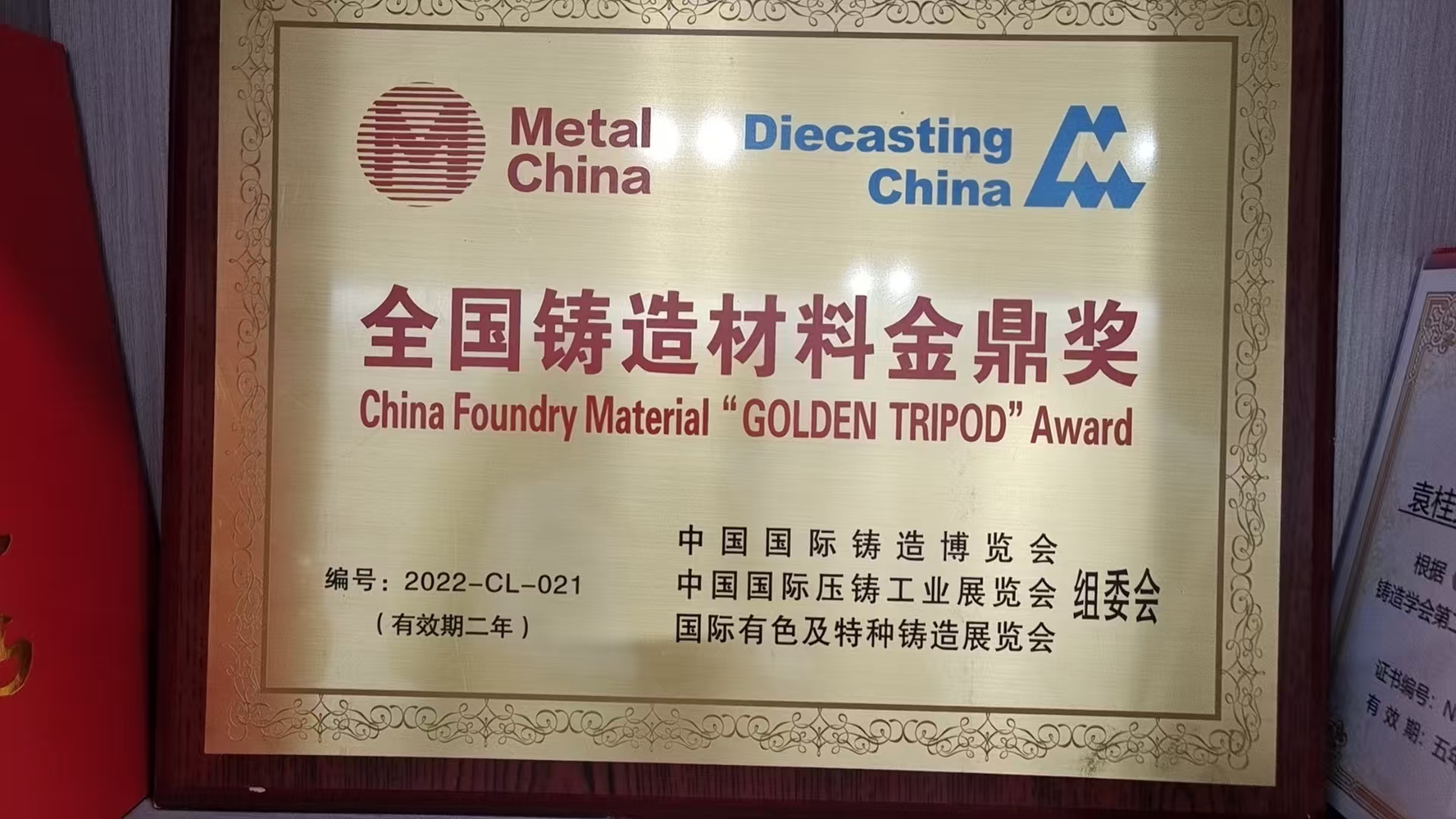 全国铸造材料金鼎奖