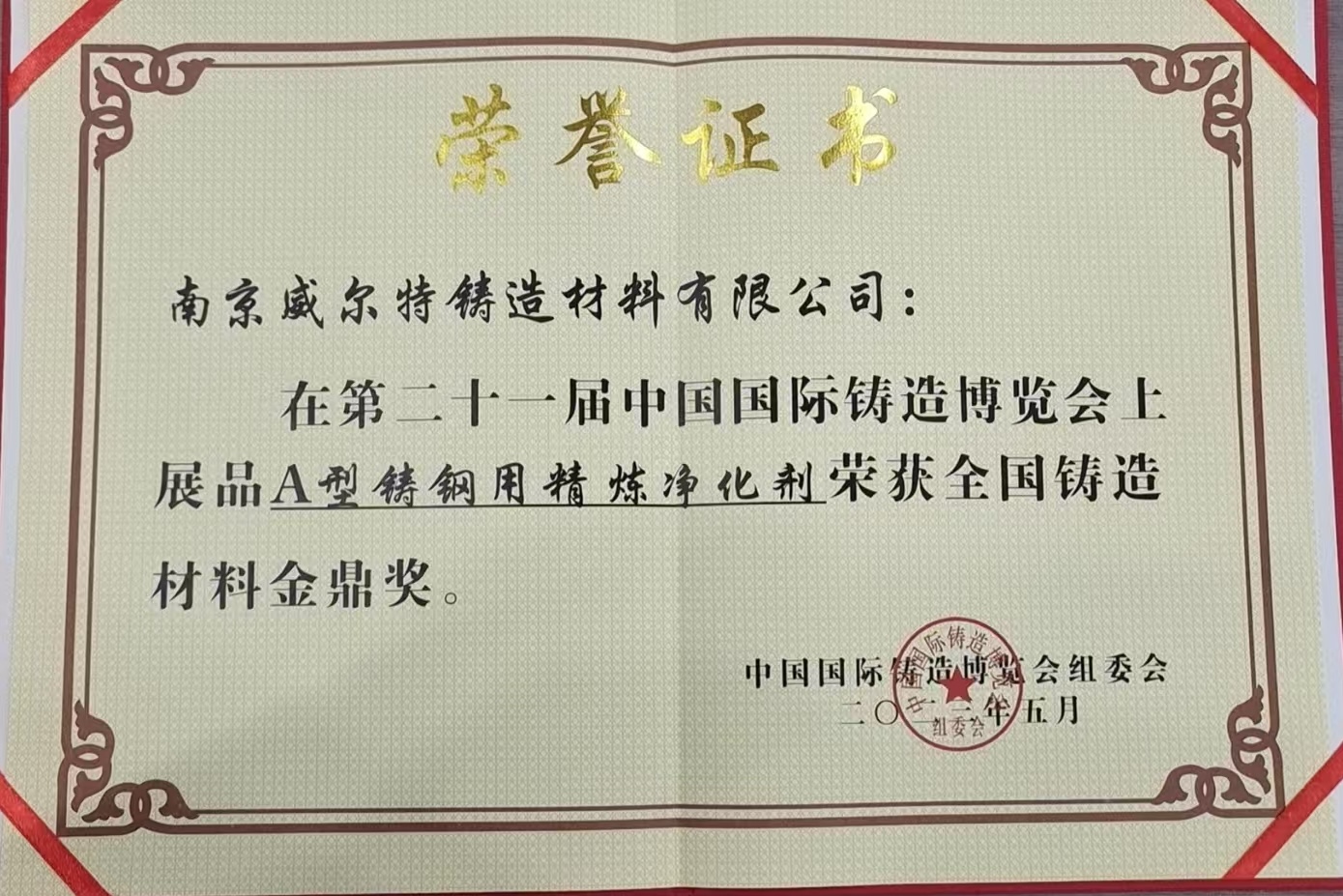 A型铸钢用精炼净化剂荣誉证书