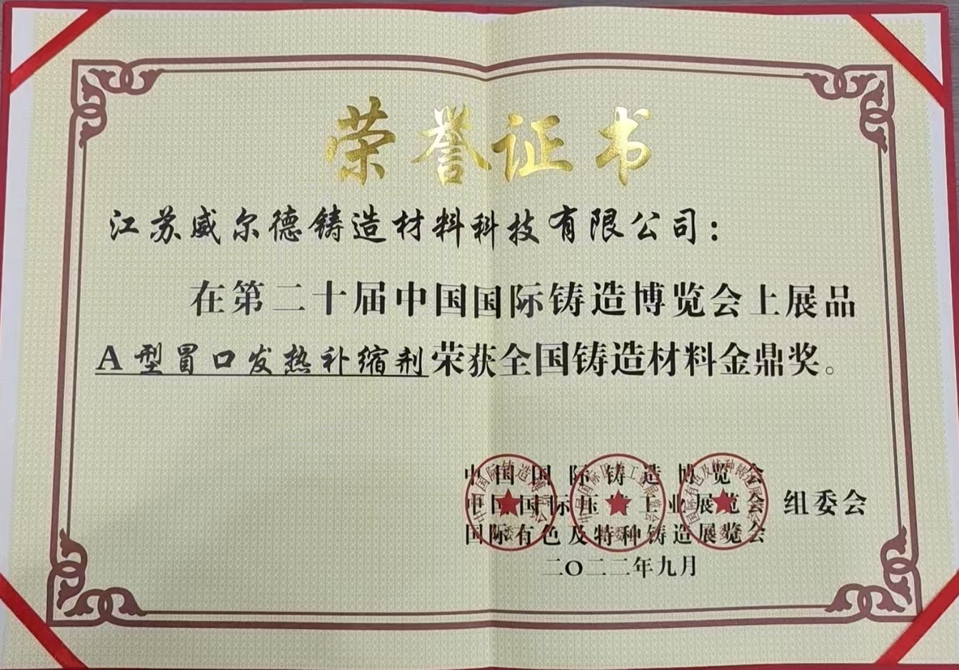 A型冒口发热补缩剂荣誉证书