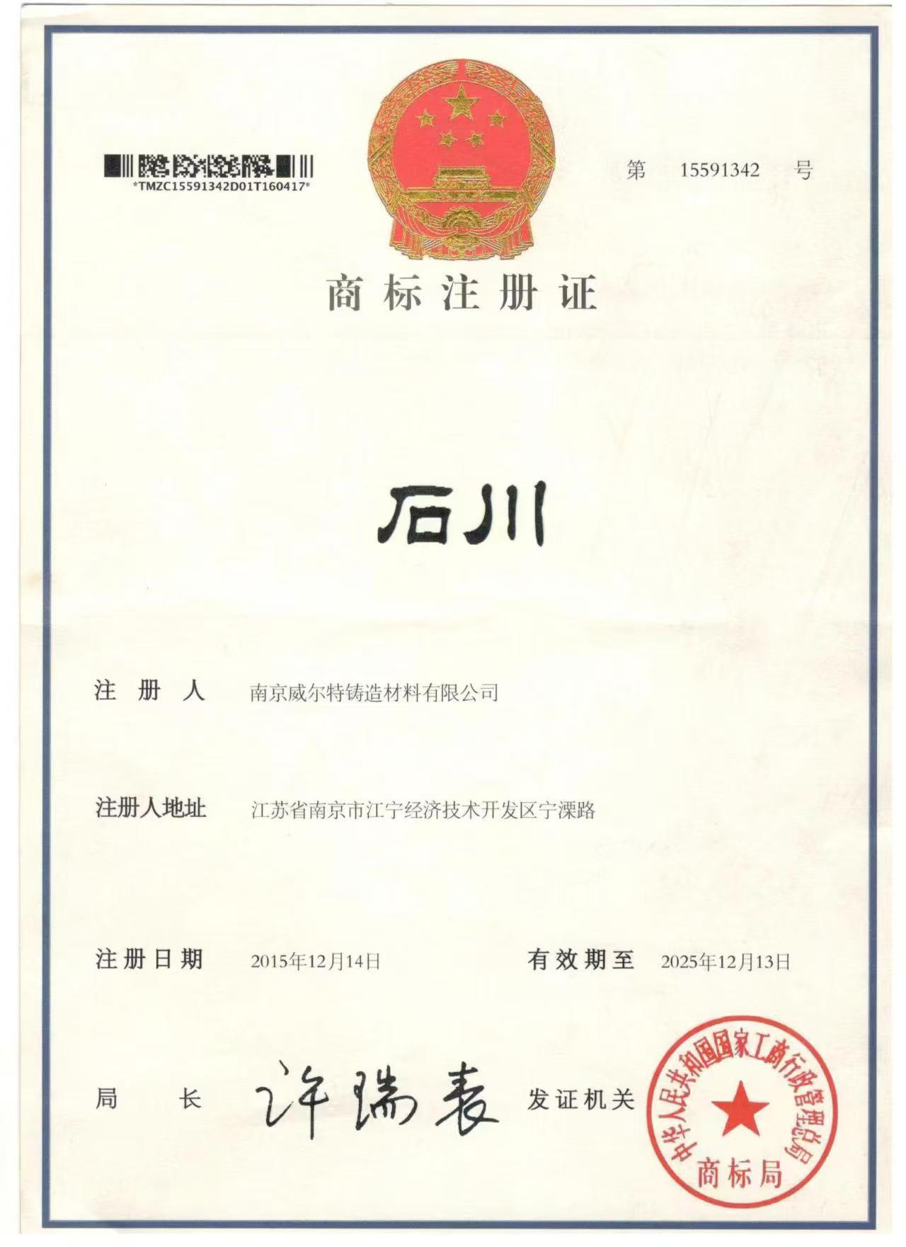 石川商标注册证