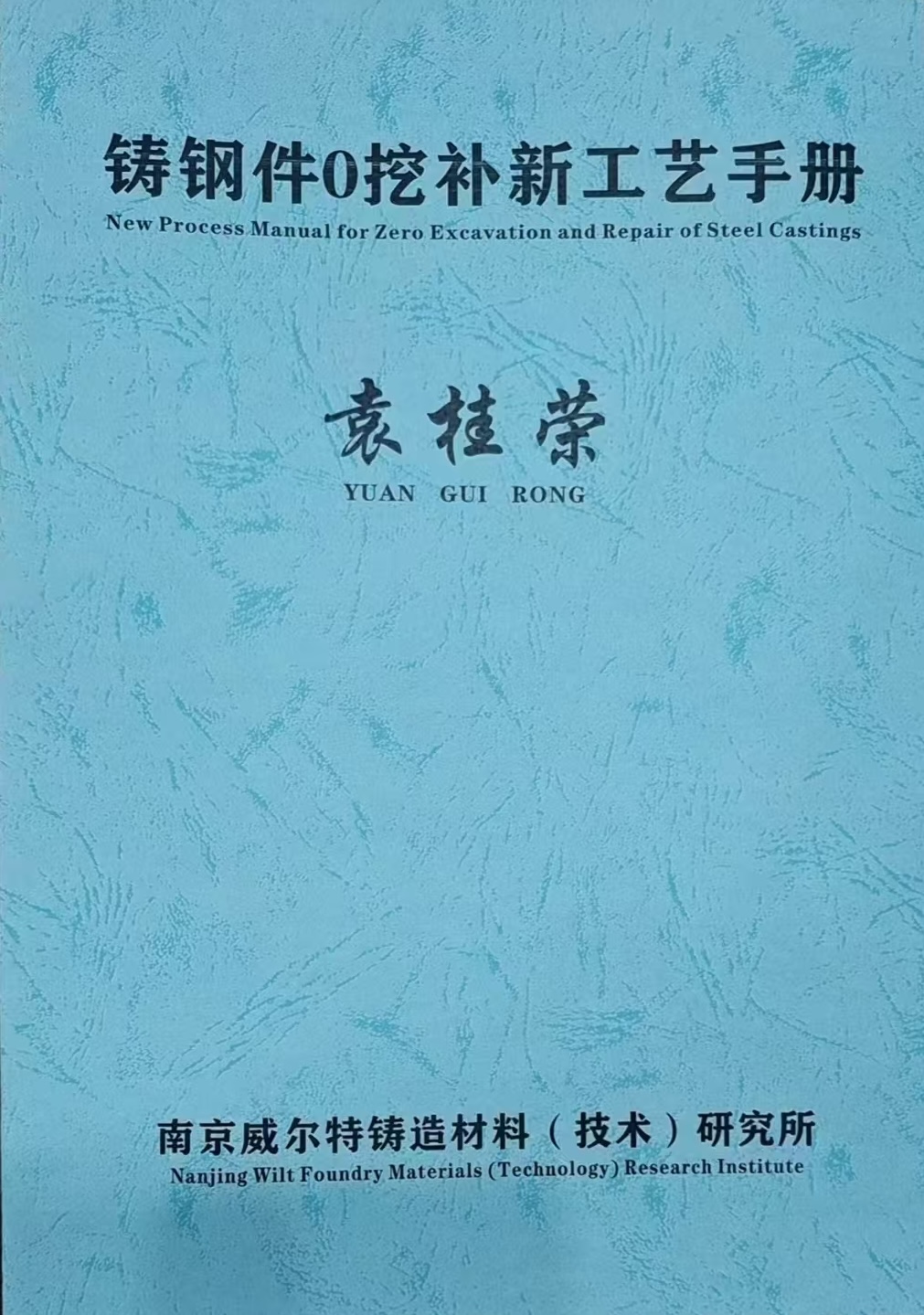 铸钢件0挖补新工艺手册封面